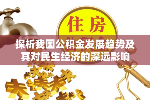 通许探析我国公积金发展趋势及其对民生经济的深远影响