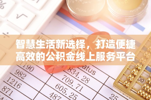 通许智慧生活新选择，打造便捷高效的公积金线上服务平台