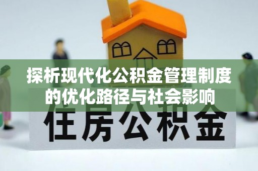 通许探析现代化公积金管理制度的优化路径与社会影响