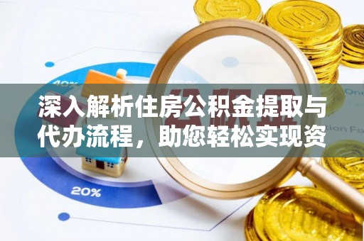 通许深入解析住房公积金提取与代办流程，助您轻松实现资金利用最大化