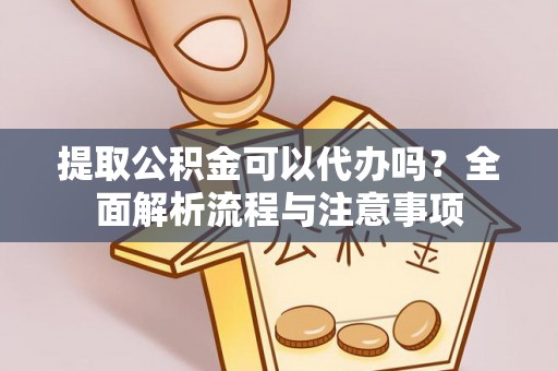 通许提取公积金可以代办吗？全面解析流程与注意事项