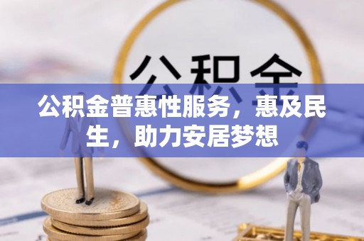 通许公积金普惠性服务，惠及民生，助力安居梦想