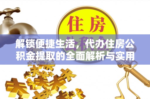通许解锁便捷生活，代办住房公积金提取的全面解析与实用指南