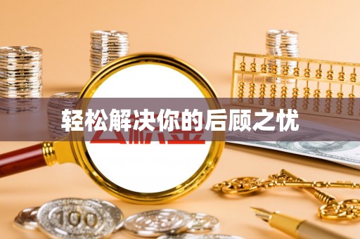 通许轻松解决你的后顾之忧