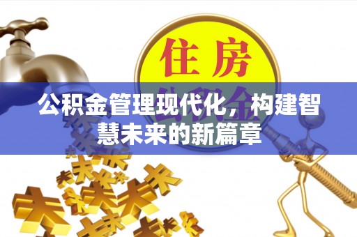 通许公积金管理现代化，构建智慧未来的新篇章