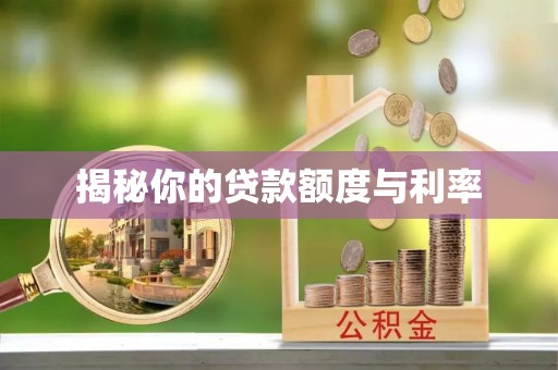 通许揭秘你的贷款额度与利率