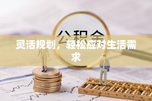 通许灵活规划，轻松应对生活需求