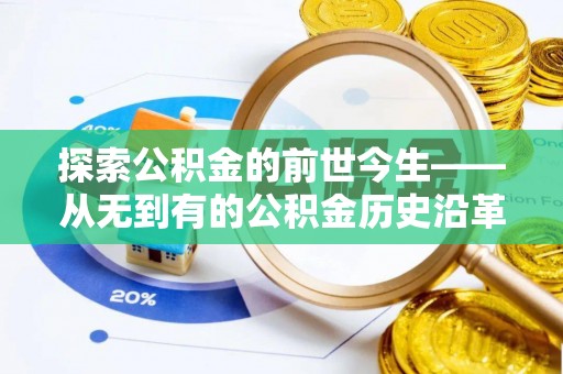 通许探索公积金的前世今生——从无到有的公积金历史沿革