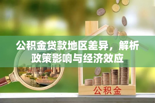 通许公积金贷款地区差异，解析政策影响与经济效应