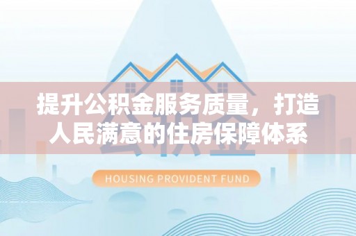 通许提升公积金服务质量，打造人民满意的住房保障体系