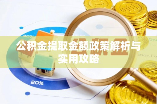 通许公积金提取金额政策解析与实用攻略