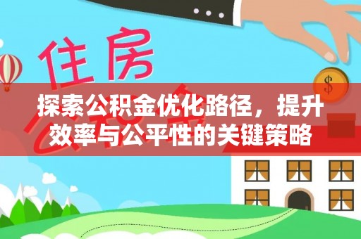 通许探索公积金优化路径，提升效率与公平性的关键策略