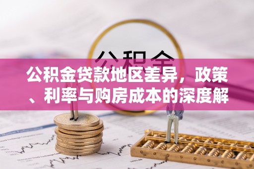 通许公积金贷款地区差异，政策、利率与购房成本的深度解析