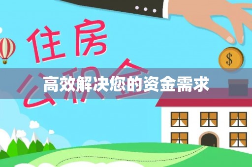 通许高效解决您的资金需求