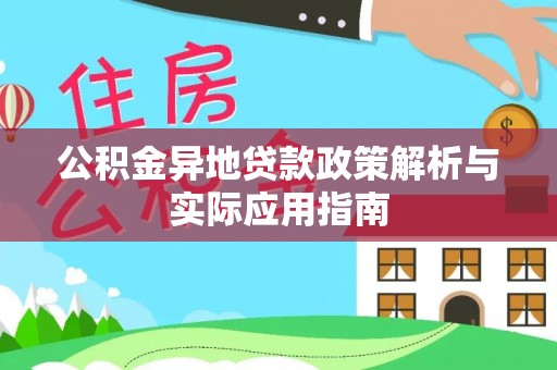 通许公积金异地贷款政策解析与实际应用指南