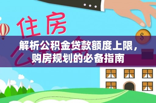 通许解析公积金贷款额度上限，购房规划的必备指南