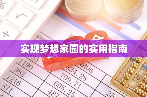 通许实现梦想家园的实用指南