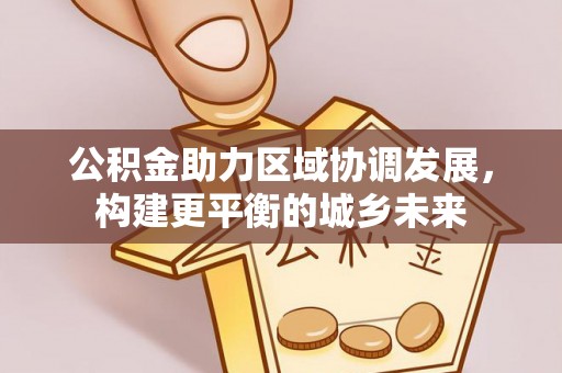 通许公积金助力区域协调发展，构建更平衡的城乡未来