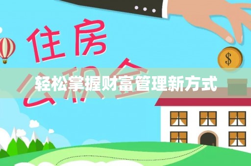 通许轻松掌握财富管理新方式