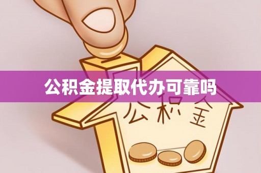 通许公积金提取代办可靠吗