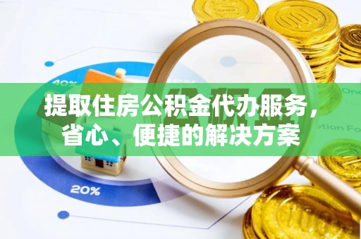 通许提取住房公积金代办服务，省心、便捷的解决方案