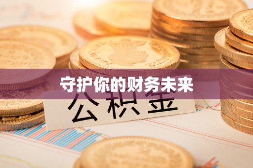 通许守护你的财务未来