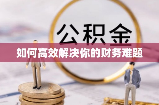 通许如何高效解决你的财务难题