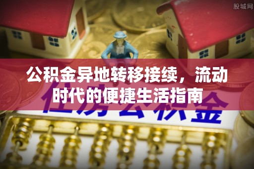 通许公积金异地转移接续，流动时代的便捷生活指南