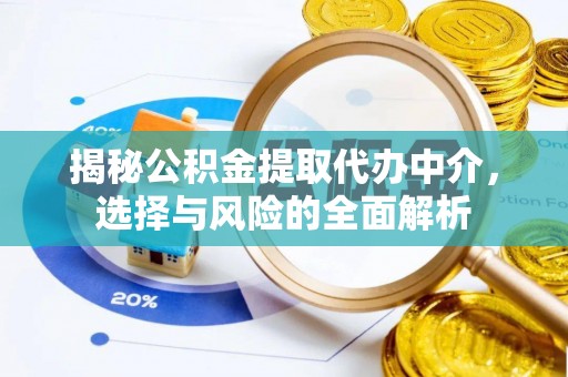 通许揭秘公积金提取代办中介，选择与风险的全面解析