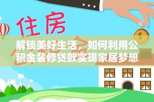通许解锁美好生活，如何利用公积金装修贷款实现家居梦想