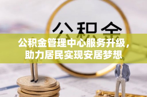 通许公积金管理中心服务升级，助力居民实现安居梦想