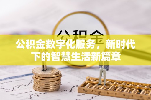 通许公积金数字化服务，新时代下的智慧生活新篇章