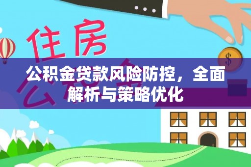 通许公积金贷款风险防控，全面解析与策略优化