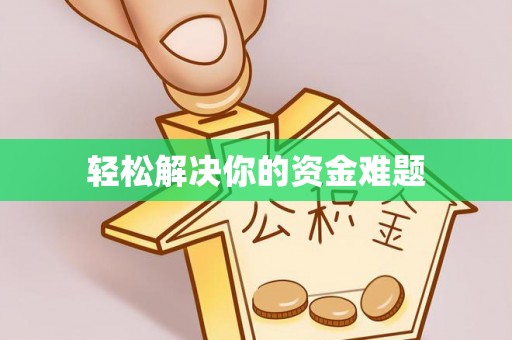 通许轻松解决你的资金难题