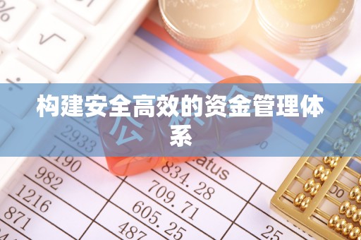 通许构建安全高效的资金管理体系