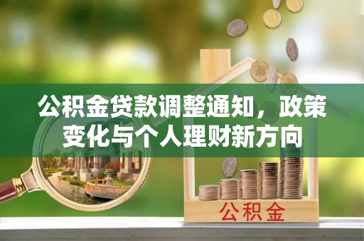 通许公积金贷款调整通知，政策变化与个人理财新方向