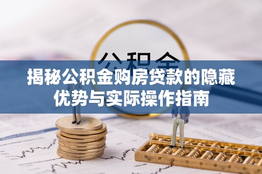 通许揭秘公积金购房贷款的隐藏优势与实际操作指南