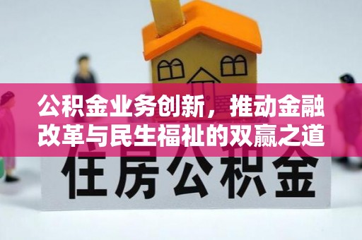 通许公积金业务创新，推动金融改革与民生福祉的双赢之道