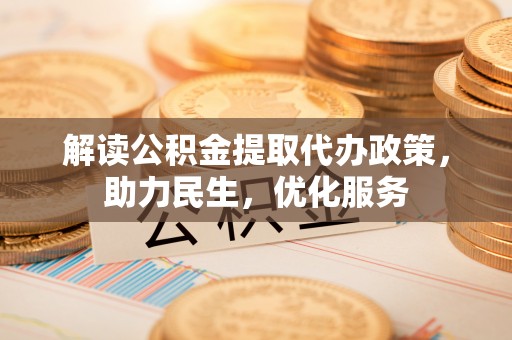 通许解读公积金提取代办政策，助力民生，优化服务