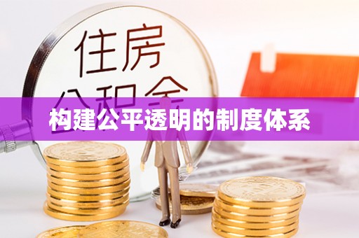 通许构建公平透明的制度体系