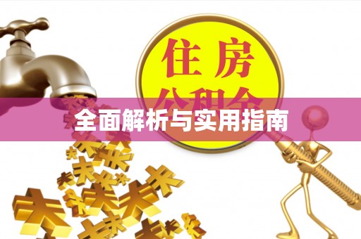 通许全面解析与实用指南