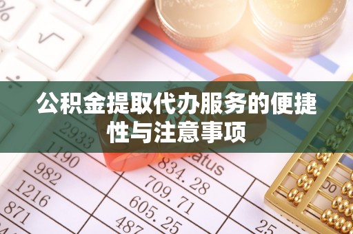通许公积金提取代办服务的便捷性与注意事项