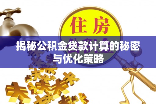 通许揭秘公积金贷款计算的秘密与优化策略