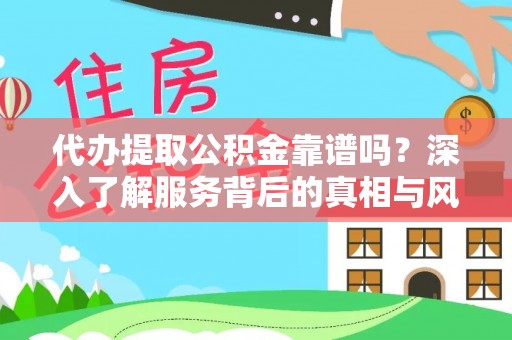 通许代办提取公积金靠谱吗？深入了解服务背后的真相与风险