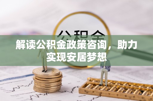 通许解读公积金政策咨询，助力实现安居梦想