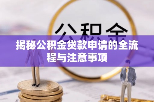 通许揭秘公积金贷款申请的全流程与注意事项