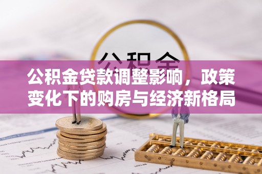 通许公积金贷款调整影响，政策变化下的购房与经济新格局