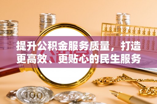 通许提升公积金服务质量，打造更高效、更贴心的民生服务体验