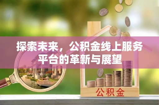 通许探索未来，公积金线上服务平台的革新与展望
