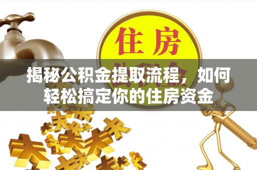 通许揭秘公积金提取流程，如何轻松搞定你的住房资金